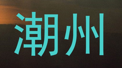 潮州