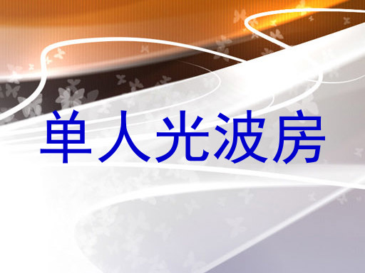 单人光波房
