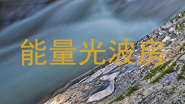 能量光波房
