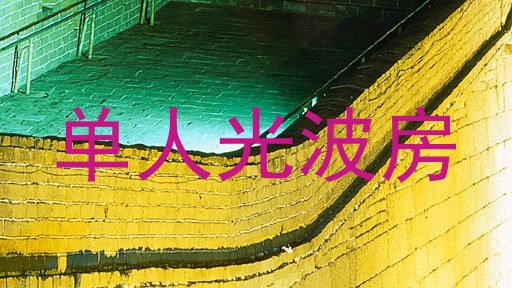 单人光波房