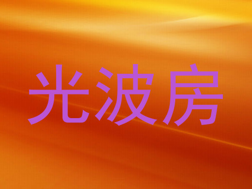 光波房
