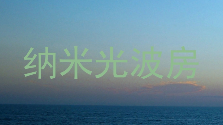 纳米光波房