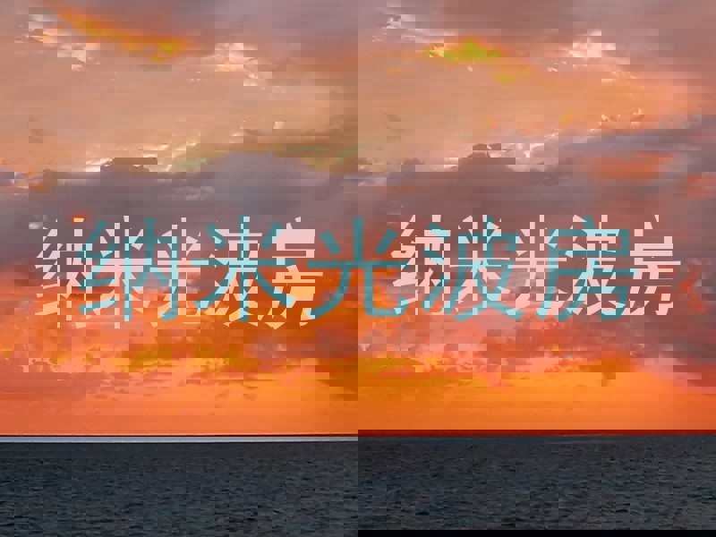 纳米光波房