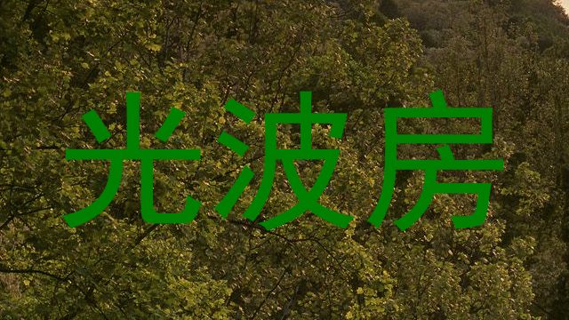 光波房