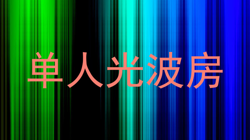 单人光波房