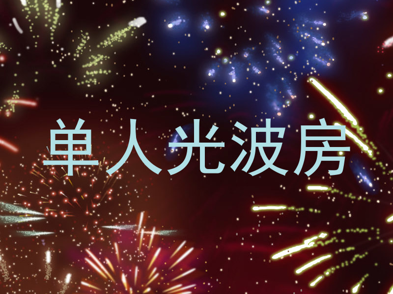 单人光波房