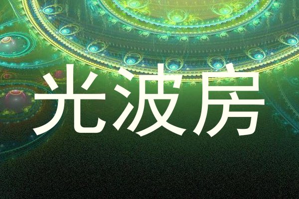 光波房