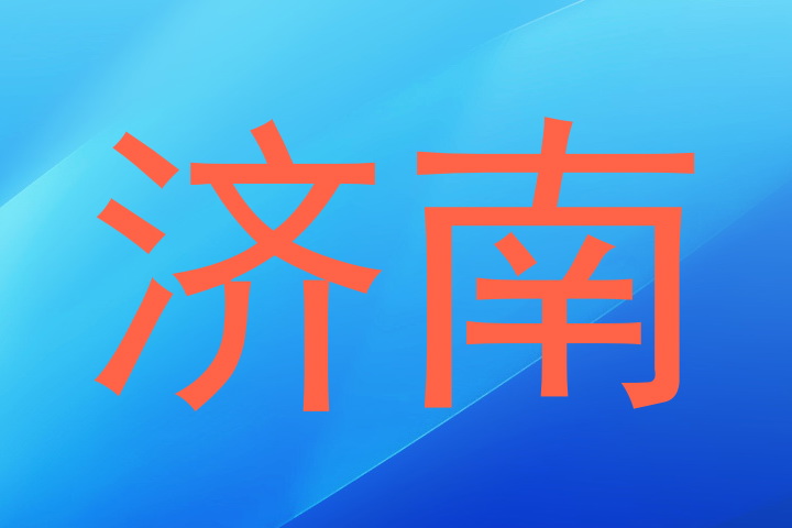 济南