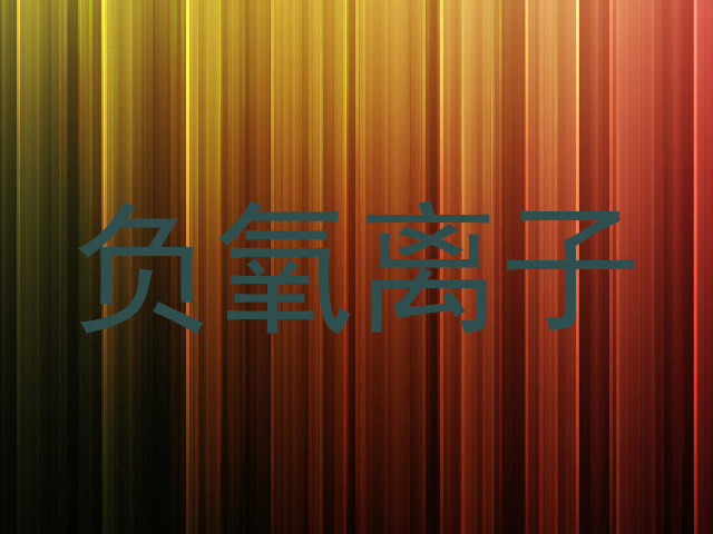 负氧离子