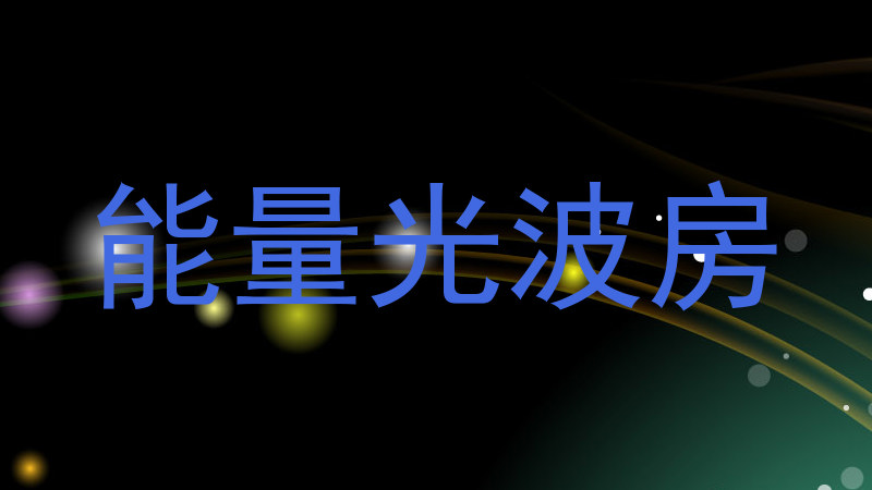 能量光波房