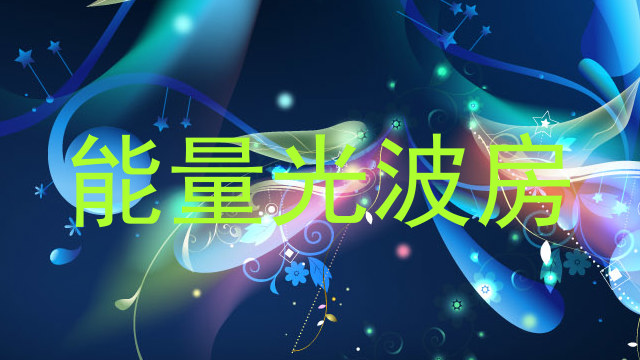 能量光波房