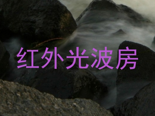红外光波房