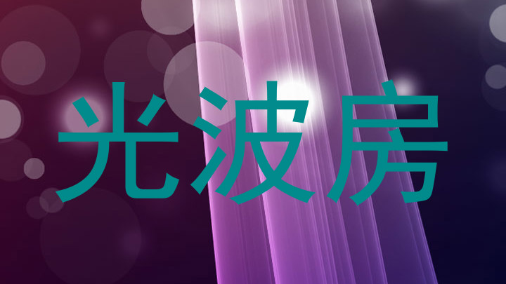 光波房