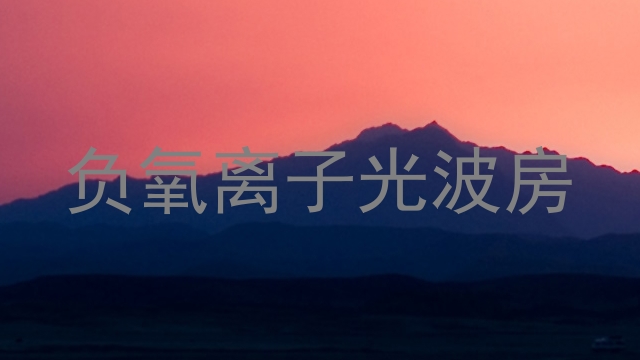 负氧离子光波房