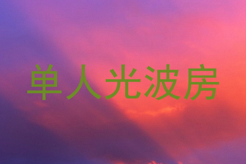 单人光波房