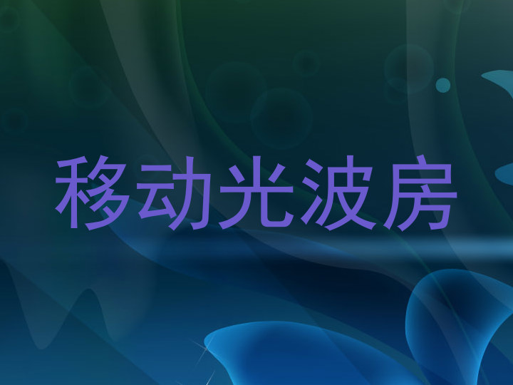 移动光波房