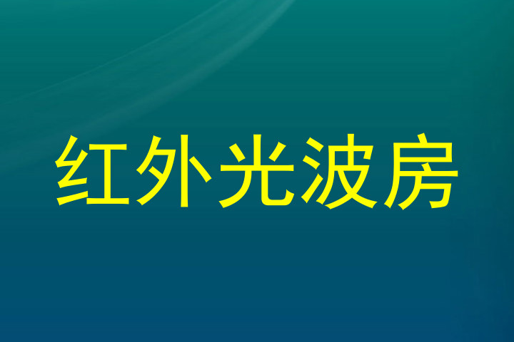 红外光波房