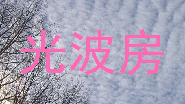 光波房