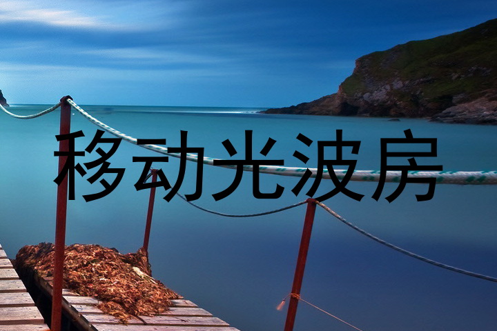 移动光波房