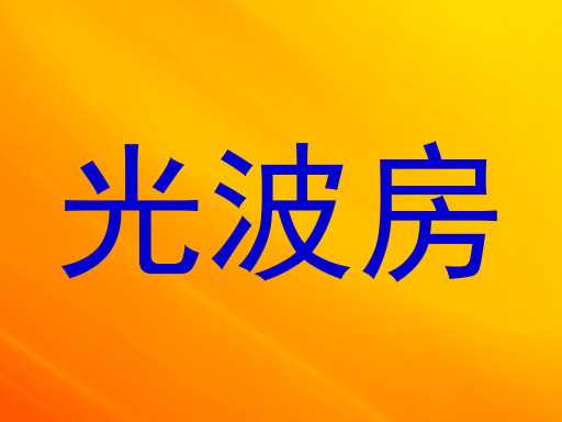 光波房