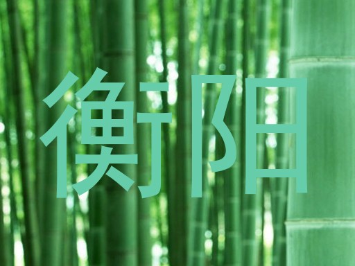 衡阳