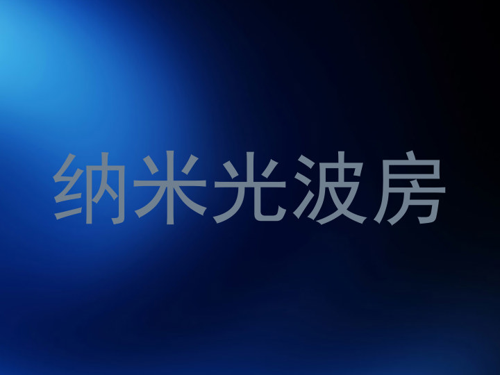 纳米光波房