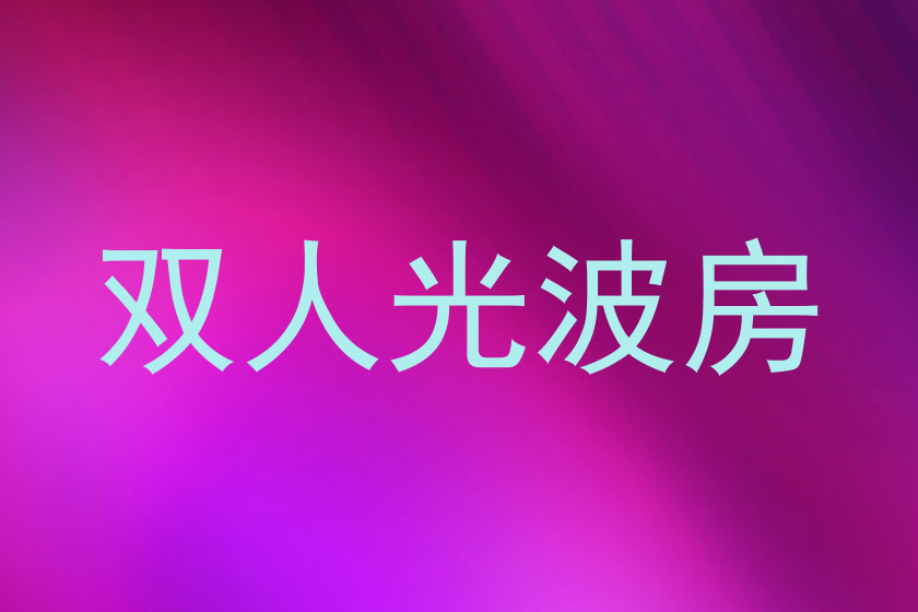 双人光波房