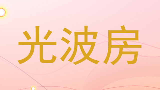 光波房