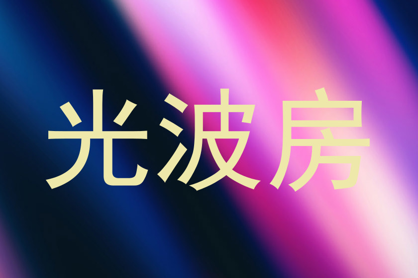 光波房