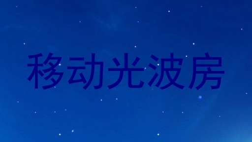 移动光波房