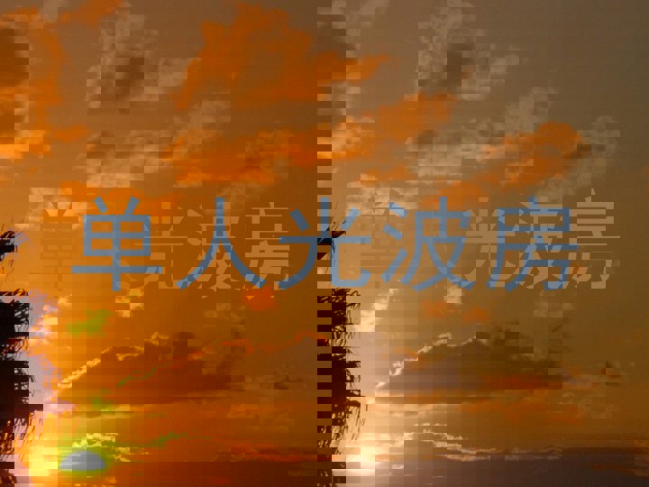 单人光波房