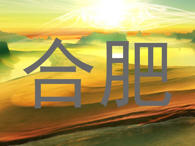 合肥