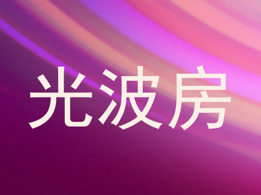 光波房