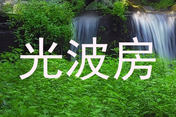 光波房