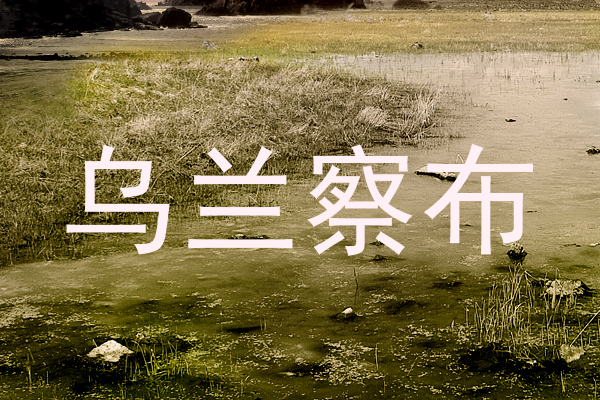 乌兰察布