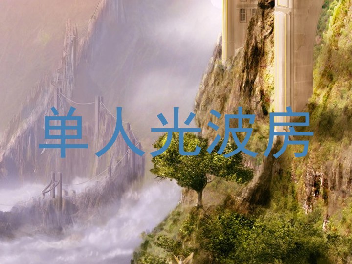 单人光波房