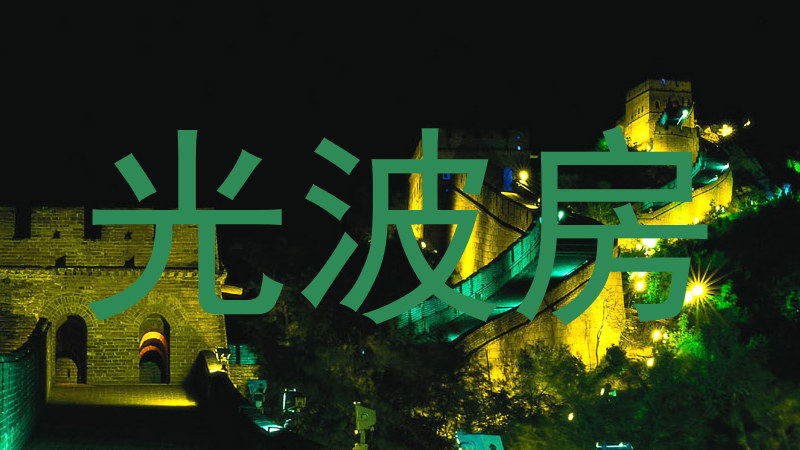 光波房