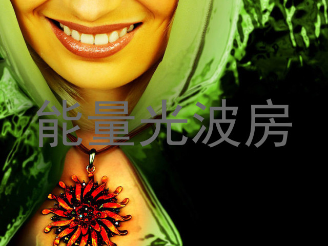 能量光波房
