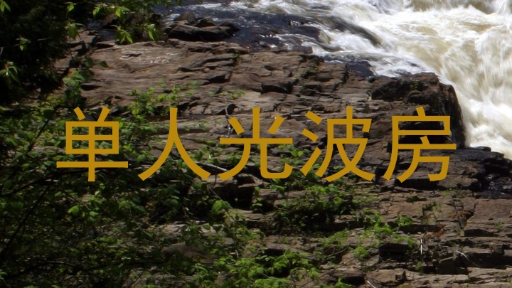 单人光波房