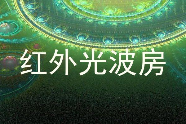 红外光波房