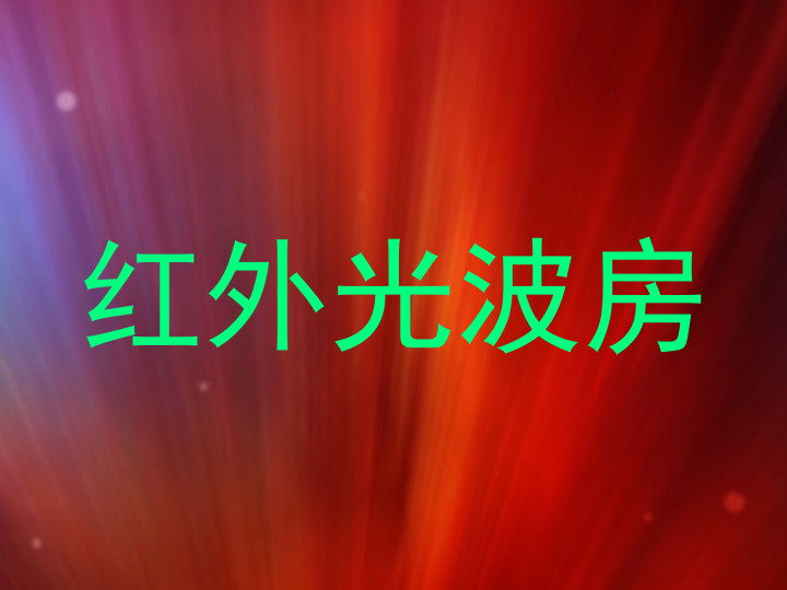 红外光波房