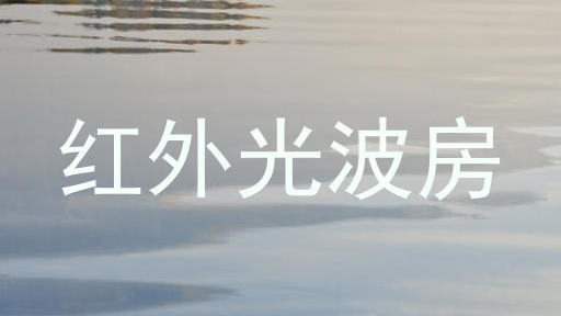 红外光波房