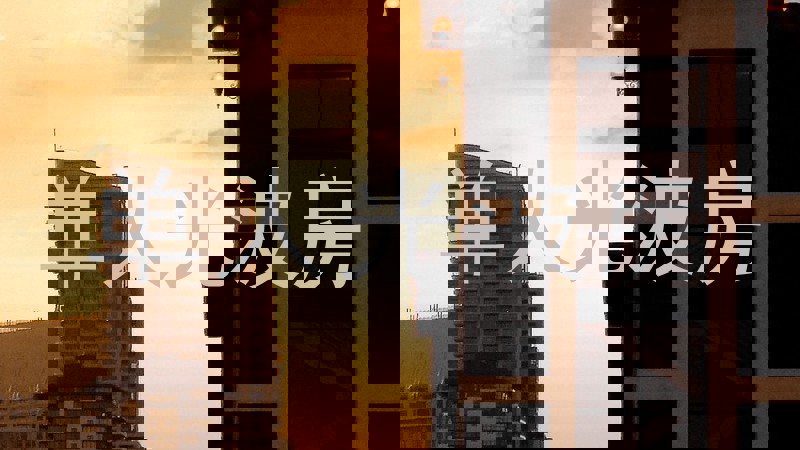 单人光波房