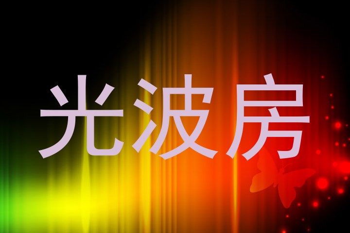光波房