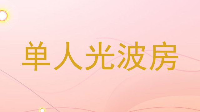 单人光波房