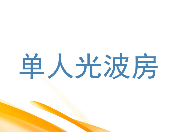 单人光波房