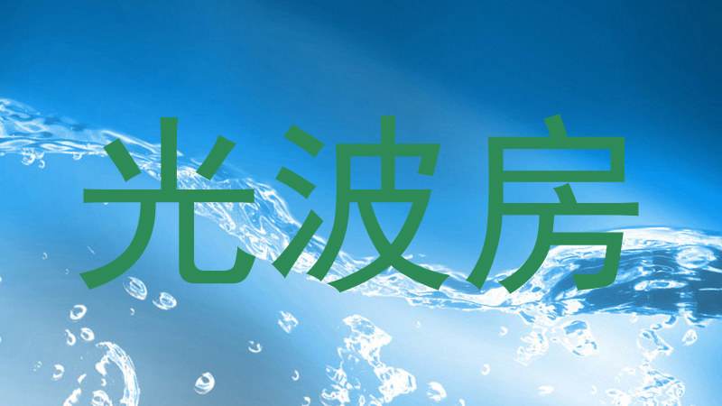 光波房