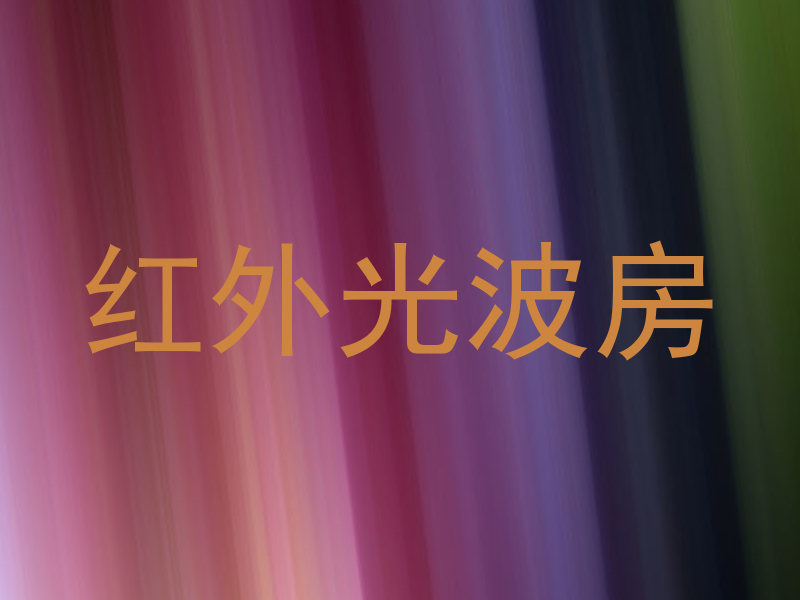 红外光波房
