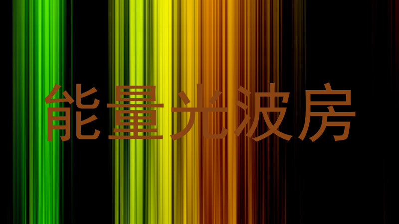 能量光波房