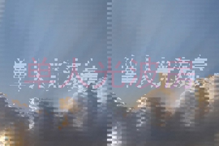 单人光波房